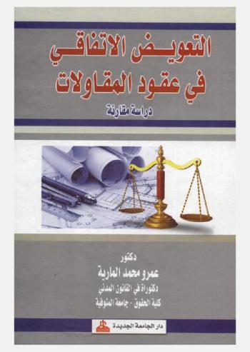  التعويض الاتفاقي في عقود المقاولات : دراسة مقارنة