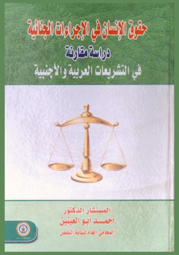  حقوق الإنسان في الإجراءات الجنائية : \دراسة مقارنة في التشريعات العربية والأجنبية\