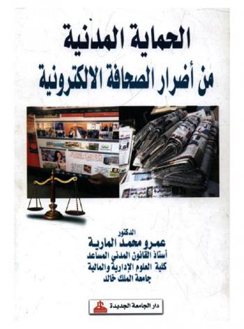  الحماية المدنية من أضرار الصحافة الإلكترونية