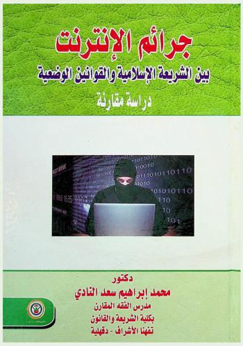  جرائم الإنترنت بين الشريعة الإسلامية والقوانين الوضعية : دراسة مقارنة