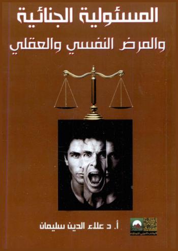  المسئولية الجنائية والمرض النفسي والعقلي