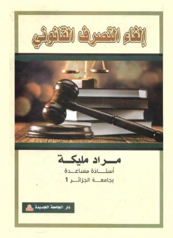  إلغاء التصرف القانوني