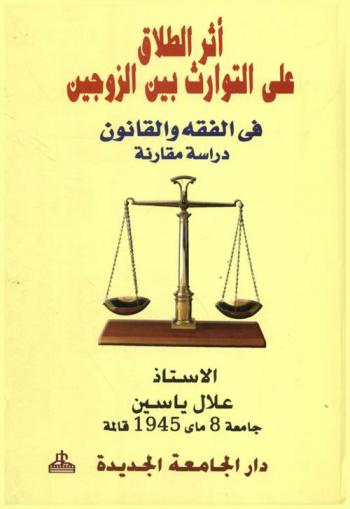  أثر الطلاق على التوارث بين الزوجين في الفقه والقانون : دراسة مقارنة