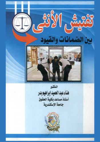  تفتيش الأنثى بين الضمانات والقيود