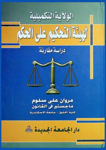  الولاية التكميلية لهيئة التحكيم على الحكم : دراسة مقارنة
