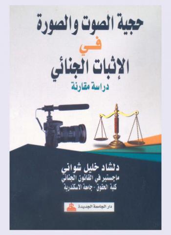  حجية الصوت والصورة في الإثبات الجنائي : دراسة مقارنة