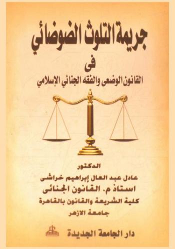  جريمة التلوث الضوضائي في القانون الوضعي والفقه الجنائي الإسلامي