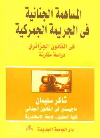 المساهمة الجنائية في الجريمة الجمركية في القانون الجزائري : دراسة مقارنة