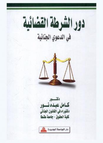  دور الشرطة القضائية في الدعوى الجنائية