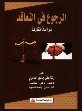  الرجوع في التعاقد : دراسة مقارنة