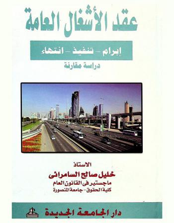  عقد الأشغال العامة : إبرام-تنفيذ-انتهاء : دراسة مقارنة