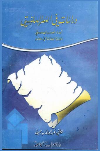 دراسات في العصر الهلنستي : أبعاد العصر الهلنستي : دولة البطالمة في مصر