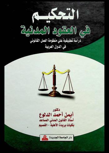  التحكيم في العقود المدنية : دراسة تطبيقية على منظومة العمل القانوني في الدول العربية