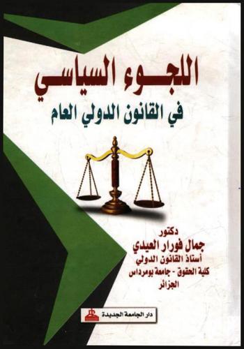 اللجوء السياسي في القانون الدولي