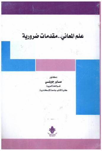  علم المعاني : مقدمات ضرورية