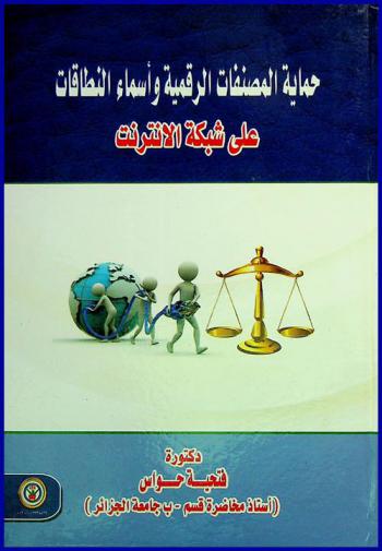  حماية المصنفات الرقمية وأسماء النطاقات على شبكة الإنترنت