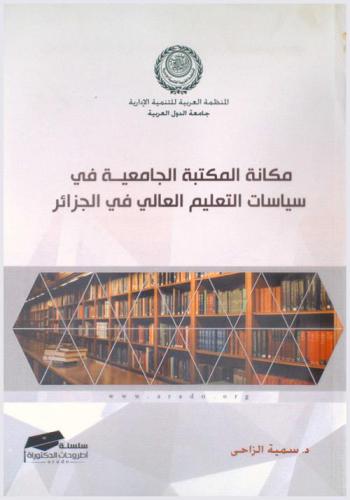  مكانة المكتبة الجامعية في سياسات التعليم العالي في الجزائر : دراسة ميدانية بجامعات منتوري قسطنتينة عنابة وسكيكدة
