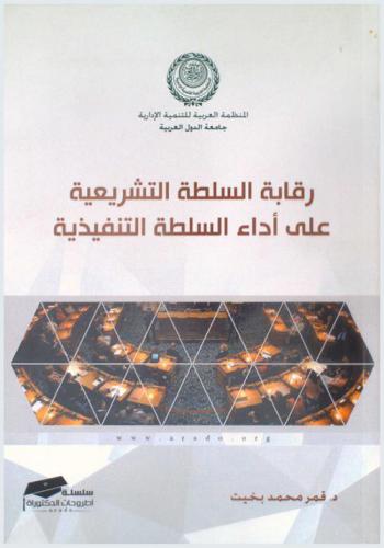  رقابة السلطة التشريعية على أداء السلطة التنفيذية : دراسة تطبيقية على المجلس الوطني في السودان في الفترة من (1986-2009)