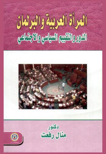  المرأة العربية والبرلمان : الدور والتقييم السياسي والاجتماعي