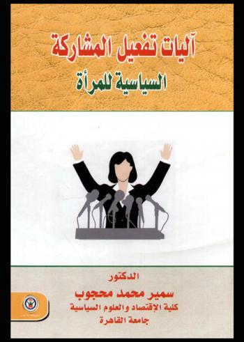  آليات تفعيل المشاركة السياسية للمرأة