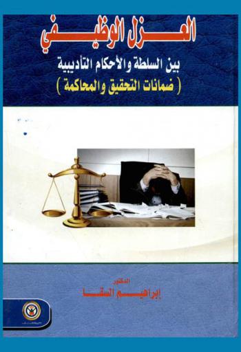  العزل الوظيفي بين السلطة والأحكام التأديبية : (ضمانات التحقيق والمحاكمة)