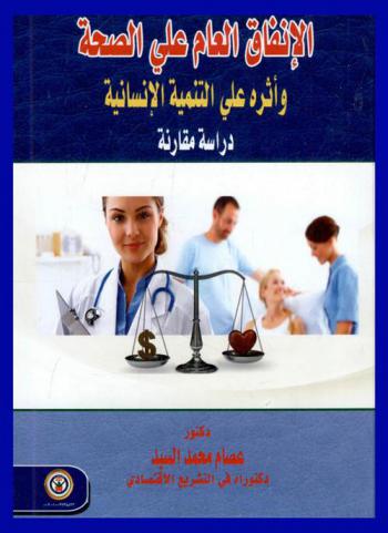 الإنفاق العام على الصحة وأثره على التنمية الإنسانية : دراسة مقارنة