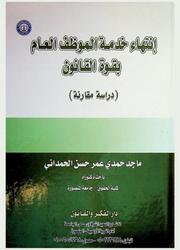  انتهاء خدمة الموظف العام بقوة القانون