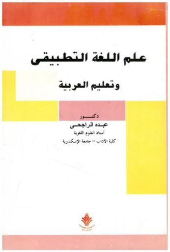 علم اللغة التطبيقي وتعليم العربية