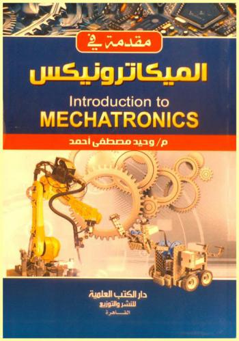 مقدمة في الميكاترونيكس = Introduction to mechatronics