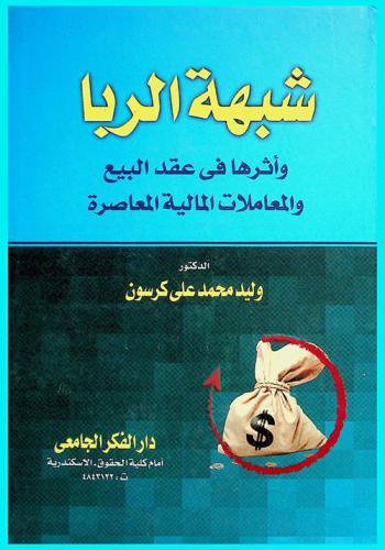  شبهة الربا وأثرها في عقد البيع : دراسة فقهية مقارنة