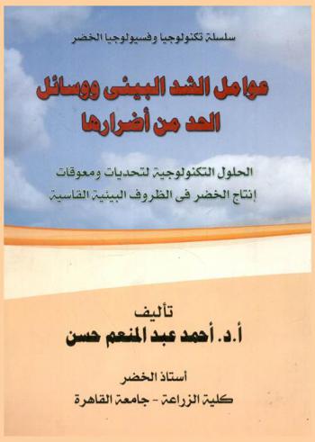  عوامل الشد البيئي ووسائل الحد من أضرارها : الحلول التكنولوجية لتحديات ومعوقات إنتاج الخضر في الظروف البيئية القاسية