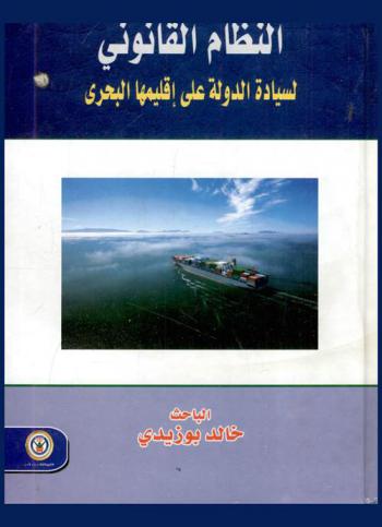  النظام القانوني لسيادة الدولة على إقليمها البحري