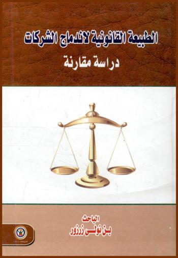 الطبيعة القانونية لاندماج الشركات : دراسة مقارنة
