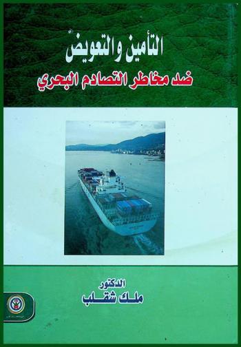 التأمين والتعويض ضد مخاطر التصادم البحري