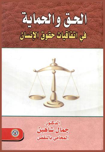  الحق والحماية في اتفاقيات حقوق الإنسان