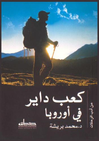  \كعب داير\ في أوروبا