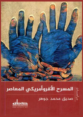 المسرح الأفروأمريكي المعاصر : ترجمات ودراسات