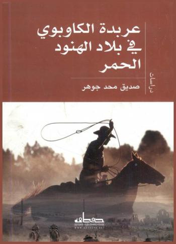 عربدة الكاوبوي في بلاد الهنود الحمر