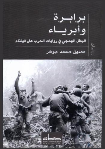 برابرة وأبرياء : البطل الهمجي في روايات الحرب على فيتنام