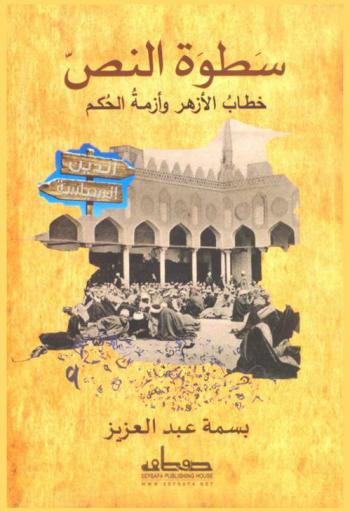  سطوة النص .. : خطاب الأزهر وأزمة الحكم