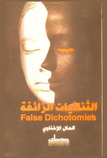  الثنائيات الزائفة = False dichotomies
