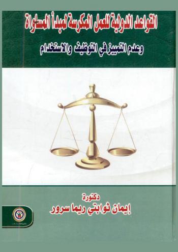  القواعد الدولية للعمل المكرسة لمبدأ المساواة وعدم التمييز في التوظيف والاستخدام