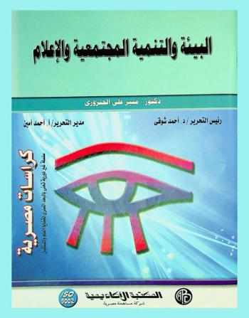  البيئة والتنمية المجتمعية والإعلام : \رؤية مصرية\