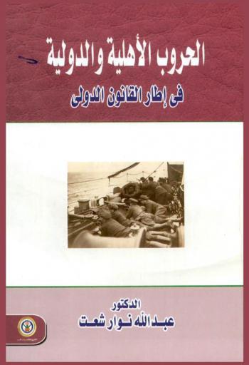  الحروب الأهلية والدولية في إطار القانون الدولي