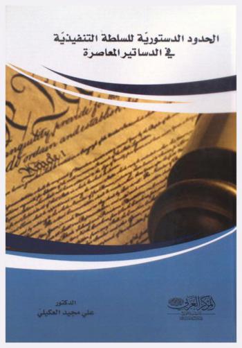  الحدود الدستورية للسلطة التنفيذية في الدساتير المعاصرة