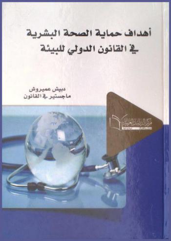  أهداف حماية الصحة البشرية في القانون الدولي للبيئة