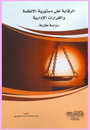  الرقابة على دستورية الأنظمة والقرارات الإدارية في ظل دستور جمهورية العراق لسنة 2005 : دراسة مقارنة