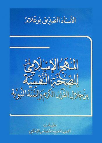  المنهج الإسلامي للصحة النفسية من خلال القرآن الكريم والسنة النبوية