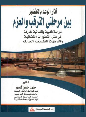  آثار الوعد بالتفضيل بين مرحلتي الترقب والعزم : دراسة فقهية وقضائية مقارنة في ظل التطورات القضائية والتوجهات التشريعية الحديثة