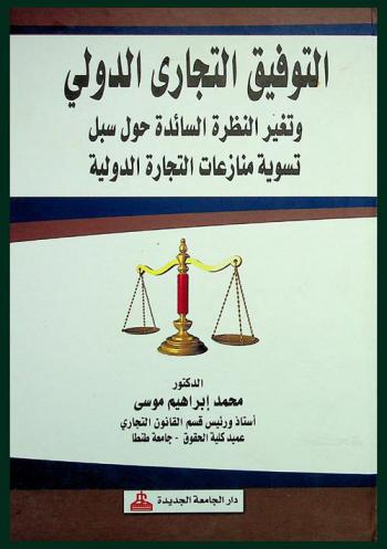 التوفيق التجاري الدولي وتغير النظرة السائدة حول سبل تسوية منازعات التجارة الدولية